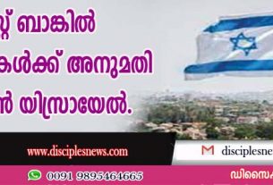 വെസ്റ്റ് ബാങ്കില്‍ 4560 വീടുകള്‍ക്ക് അനുമതി നല്‍കാന്‍ യിസ്രായേല്‍