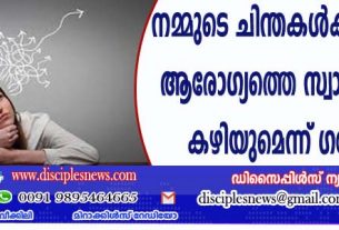 നമ്മുടെ ചിന്തകള്‍ക്ക് ശാരീരിക ആരോഗ്യത്തെ സ്വാധീനിക്കാന്‍ കഴിയുമെന്ന് ഗവേഷകര്‍
