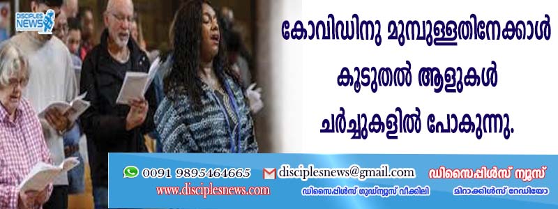 കോവിഡിനു മുമ്പുള്ളതിനേക്കാള്‍ കൂടുതല്‍ ആളുകള്‍ ചര്‍ച്ചുകളില്‍ പോകുന്നു