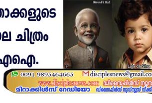 ലോക നേതാക്കളുടെ ബാല്യകാല ചിത്രം വരച്ച് എഐ
