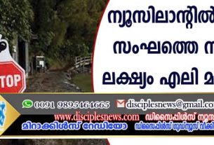 ന്യൂസിലാന്റില്‍ പ്രത്യേക സംഘത്തെ നിയമിച്ചു; ലക്ഷ്യം എലി മുക്ത ദ്വീപ്