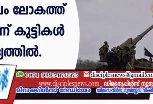 യുക്രൈന്‍ യുദ്ധം മൂലം ലോകത്ത് നാലിലൊന്ന് കുട്ടികള്‍ ദാരിദ്ര്യത്തില്‍