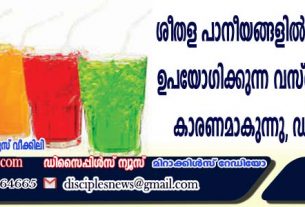 ശീതള പാനീയങ്ങളില്‍ മധുരത്തിനായി ഉപയോഗിക്കുന്ന വസ്തു കാന്‍സറിനു കാരണമാകുന്നു, ഡബ്ളിയു എച്ച് ഒ.