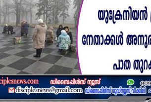 യുക്രേനിയന്‍ ക്രിസ്ത്യന്‍ നേതാക്കള്‍ അനുരഞ്ജനത്തിന്റെ പാത തുറക്കുന്നു