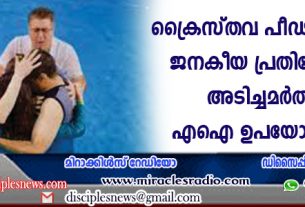 ക്രൈസ്തവ പീഢനങ്ങള്‍ക്കും ജനകീയ പ്രതിഷേധങ്ങളെ അടിച്ചമര്‍ത്താനും എഐ ഉപയോഗിക്കുന്നു