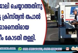 ഞായറാഴ്ച ജോലി ചെയ്യാത്തതിനു ശിക്ഷിക്കപ്പെട്ട ക്രിസ്ത്യന്‍ തപാല്‍ ജീവനക്കാരനെതിരായ വിധി സുപ്രീം കോടതി തള്ളി