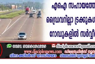 എഐ സഹായത്തോടെ വാണിജ്യ, ഡ്രൈവറില്ലാ ട്രക്കുകള്‍ ടെക്സാസിലെ റോഡുകളില്‍ സര്‍വ്വീസ് നടത്തുന്നു