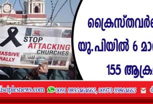 ക്രൈസ്തവര്‍ക്കെതിരെ യു.പിയില്‍ ആറു മാസത്തിനിടെ 155 ആക്രമണം