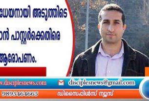 വധശിക്ഷയ്ക്കു വിധേയനായി അടുത്തിടെ മോചിതനായ ഇറാന്‍ പാസ്റ്റര്‍ക്കെതിരെ പുതിയ ആരോപണം