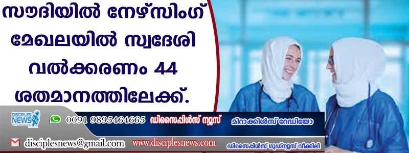സൌദിയില്‍ നേഴ്സിംഗ് മേഖലയില്‍ സ്വദേശി വല്‍ക്കരണം 44 ശതമാനത്തിലേക്ക്