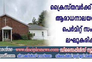 ക്രൈസ്തവര്‍ക്ക് ശുഭ പ്രതീക്ഷ: ആരാധനാലയങ്ങള്‍ക്കുള്ള പെര്‍മിറ്റ് സംവിധാനം ലഘൂകരിക്കുന്നു