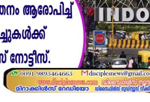 മതപരിവര്‍ത്തനം ആരോപിച്ച് 40 ചര്‍ച്ചുകള്‍ക്ക് പോലീസ് നോട്ടീസ്