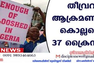 തീവ്രവാദി ആക്രമണത്തില്‍ കൊല്ലപ്പെട്ടത് 37 ക്രൈസ്തവര്‍