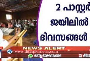 കര്‍ത്താവിനുവേണ്ടി: രണ്ടു പാസ്റ്റര്‍മാര്‍ ജയിലില്‍ 7000 ദിവസങ്ങള്‍ പിന്നിട്ടു
