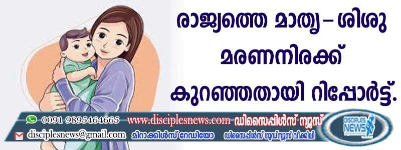 രാജ്യത്തെ മാതൃ-ശിശു മരണനിരക്ക് കുറഞ്ഞതായി റിപ്പോര്‍ട്ട് ന്യൂഡെല്‍ഹി