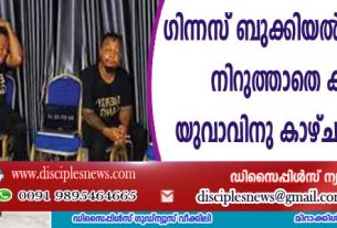 ഗിന്നസ് ബുക്കില്‍ കയറിപ്പറ്റാന്‍ നിറുത്താതെ കരഞ്ഞു, യുവാവിനു കാഴ്ച പോയി