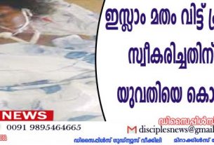 ഇസ്ളാം മതംവിട്ട് ക്രിസ്തുവിനെ സ്വീകരിച്ചതിന് ഭര്‍ത്താവ് യുവതിയെ കൊലപ്പെടുത്തി