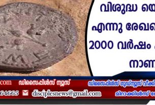 വിശുദ്ധ യെരുശലേം എന്നു രേഖപ്പെടുത്തിയ 2000 വര്‍ഷം പഴക്കമുള്ള നാണയം കണ്ടെടുത്തു