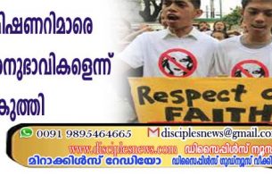 ക്രിസ്ത്യന്‍ മിഷണറിമാരെ കമ്മ്യൂണിസ്റ്റ് അനുഭാവികളെന്ന് മുദ്ര കുത്തി