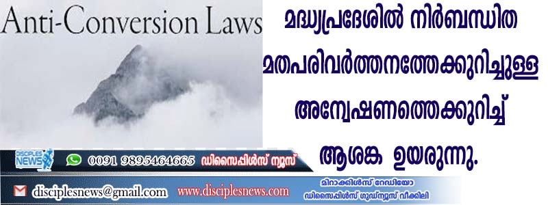 മദ്ധ്യപ്രദേശില്‍ നിര്‍ബന്ധിത മതപരിവര്‍ത്തനത്തേക്കുറിച്ചുള്ള അന്വേഷണത്തെക്കുറിച്ച് ആശങ്ക ഉയരുന്നു ഭോപ്പാല്‍