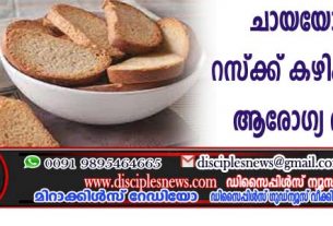 ചായയോടൊപ്പം റസ്ക്ക് കഴിക്കരുതെന്ന് ആരോഗ്യ വിദഗ്ദ്ധര്‍