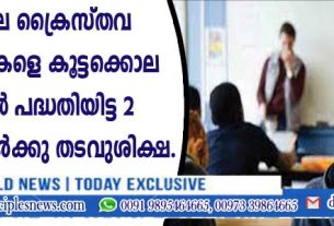 ക്ളാസ്സിലെ ക്രൈസ്തവ വിദ്യാര്‍ത്ഥികളെ കൂട്ടക്കൊല ചെയ്യാന്‍ പദ്ധതിയിട്ട രണ്ടു സഹപാഠികള്‍ക്കു തടവുശിക്ഷ