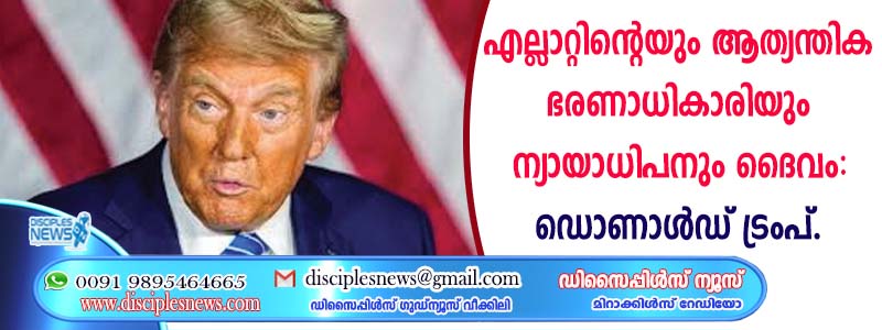 എല്ലാറ്റിന്റെയും ആത്യന്തിക ഭരണാധികാരിയും ന്യായാധിപനും ദൈവം: ഡൊണാള്‍ഡ് ട്രംപ്