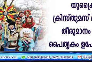 യുക്രൈന്‍ ക്രിസ്തുമസ് ദിനം മാറ്റി; തീരുമാനം റഷ്യന്‍ പൈതൃകം ഉപേക്ഷിക്കാന്‍
