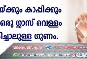 ചായയ്ക്കും കാപ്പിക്കും മുമ്പ് ഒരു ഗ്ളാസ് വെള്ളം കടിച്ചാലുള്ള ഗുണം
