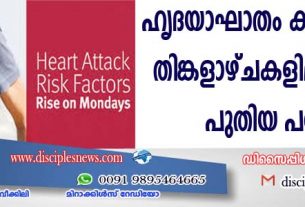 ഹൃദയാഘാതം കൂടുതലായി ഉണ്ടാകുന്നത് തിങ്കളാഴ്ചകളിലാണെന്ന് പുതിയ പഠനം