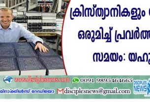 ക്രിസ്ത്യാനികളും യഹൂദന്മാരും ഒരുമിച്ച് പ്രവര്‍ത്തിക്കുവാനുള്ള സമയം: യഹൂദ റബ്ബി