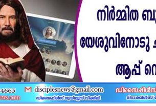 നിര്‍മ്മിത ബുദ്ധിയില്‍ യേശുവിനോട് ചാറ്റ് ചെയ്യാം; ആപ്പ് റെഡി!