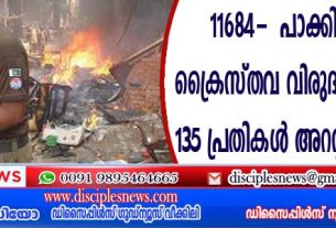 ക്രൈസ്തവ വിരുദ്ധ ആക്രമണം: 135 പ്രതികള്‍ അറസ്റ്റില്‍