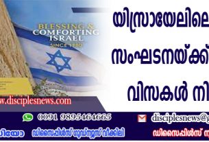 യസ്രായേലിലെ ക്രിസ്ത്യന്‍ സംഘടനയ്ക്ക് പുരോഹിത വിസകള്‍ നിരോധിച്ചു