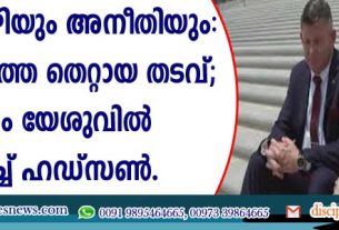 വ്യാജ മൊഴിയു അനീതിയും: 22 വര്‍ഷത്തെ തെറ്റായ തടവ്, എല്ലാം യേശുവില്‍ ക്ഷമിച്ച് ഹഡ്സണ്‍