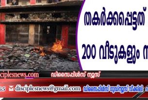 തകര്‍ക്കപ്പെട്ടത് 20 ചര്‍ച്ചുകളും 200 വീടുകളും സ്ഥാപനങ്ങളും