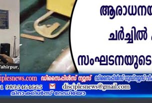 ആരാധനയ്ക്കിടെ ചര്‍ച്ചില്‍ ഹിന്ദു സംഘടനയുടെ ആക്രമണം