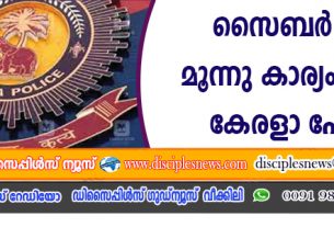 സൈബര്‍ തട്ടിപ്പ്: മൂന്നു കാര്യം ഓര്‍പ്പിച്ച് കേരളാ പോലീസ്