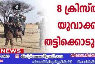 8 ക്രിസ്ത്യന്‍ യുവാക്കളെ തട്ടിക്കൊണ്ടുപോയി