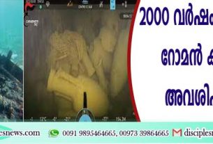 രണ്ടായിരം വര്‍ഷം പഴക്കമുള്ള റോമന്‍ കപ്പലിന്റെ അവശിഷ്ടങ്ങള്‍ കണ്ടെത്തി