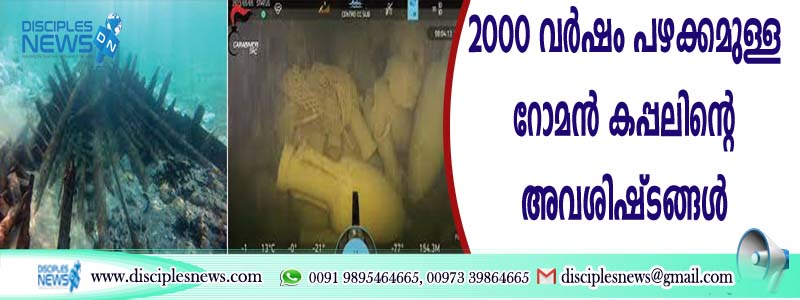 രണ്ടായിരം വര്‍ഷം പഴക്കമുള്ള റോമന്‍ കപ്പലിന്റെ അവശിഷ്ടങ്ങള്‍ കണ്ടെത്തി
