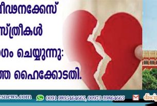 ഭര്‍ത്തൃ പീഢനക്കേസ് ചില സ്ത്രീകള്‍ ദുരുപയോഗം ചെയ്യുന്നു: കൊല്‍ക്കൊത്ത ഹൈക്കോടതി