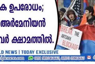 സൈനിക ഉപരോധം; 1,20,000 അര്‍മേനിയന്‍ ക്രൈസ്തവര്‍ ക്ഷാമത്തില്‍