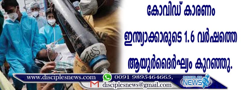 കോവിഡ് കാരണം ഇന്ത്യാക്കാരുടെ 1.6 വര്‍ഷത്തെ ആയുര്‍ദൈര്‍ഘ്യം കുറഞ്ഞു