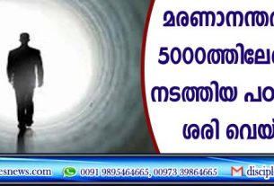മരണാനന്തര ജീവിതം ഉണ്ട്; 5000 ത്തിലേറെ പേരില്‍ നടത്തിയ പഠന റിപ്പോര്‍ട്ട് ശരിവെയ്ക്കുന്നു