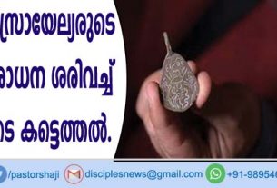 പുരാതന യിസ്രായേല്യരുടെ 'യാഹ്വേ' ആരാധന ശരിവെച്ച് ഗവേഷകരുടെ കണ്ടെത്തല്‍