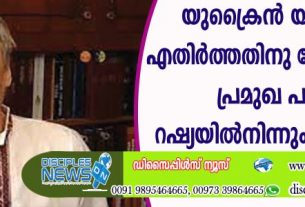 യുക്രൈന്‍ യുദ്ധത്തെ എതിര്‍ത്തതിനു വേട്ടയാടപ്പെട്ട പ്രമുഖ പാസ്റ്റര്‍ റഷ്യയില്‍നിന്നും രക്ഷപെട്ടു