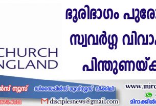 ചര്‍ച്ച് ഓഫ് ഇംഗ്ളണ്ടിലെ ഭൂരിഭാഗം പുരോഹിതരും സ്വവര്‍ഗ്ഗ വിവാഹങ്ങളെ പിന്തുണയ്ക്കുന്നു