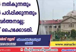 ബൈബിള്‍ നല്‍കുന്നതും നല്ല മൂല്യങ്ങള്‍ പഠിപ്പിക്കുന്നതും മതപരിവര്‍ത്തനമല്ല; അലഹബാദ് ഹൈക്കോടതി