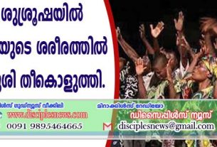 വിടുതല്‍ ശുശ്രൂഷയില്‍ പാസ്റ്റര്‍ രോഗിയുടെ ശരീരത്തില്‍ പെര്‍ഫ്യൂം പൂശി തീകൊളുത്തി